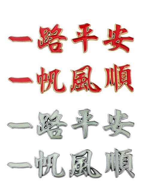 一路平安 meaning|一路平安 